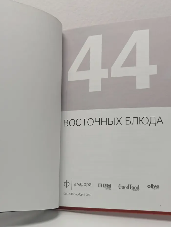 44 восточных блюда
