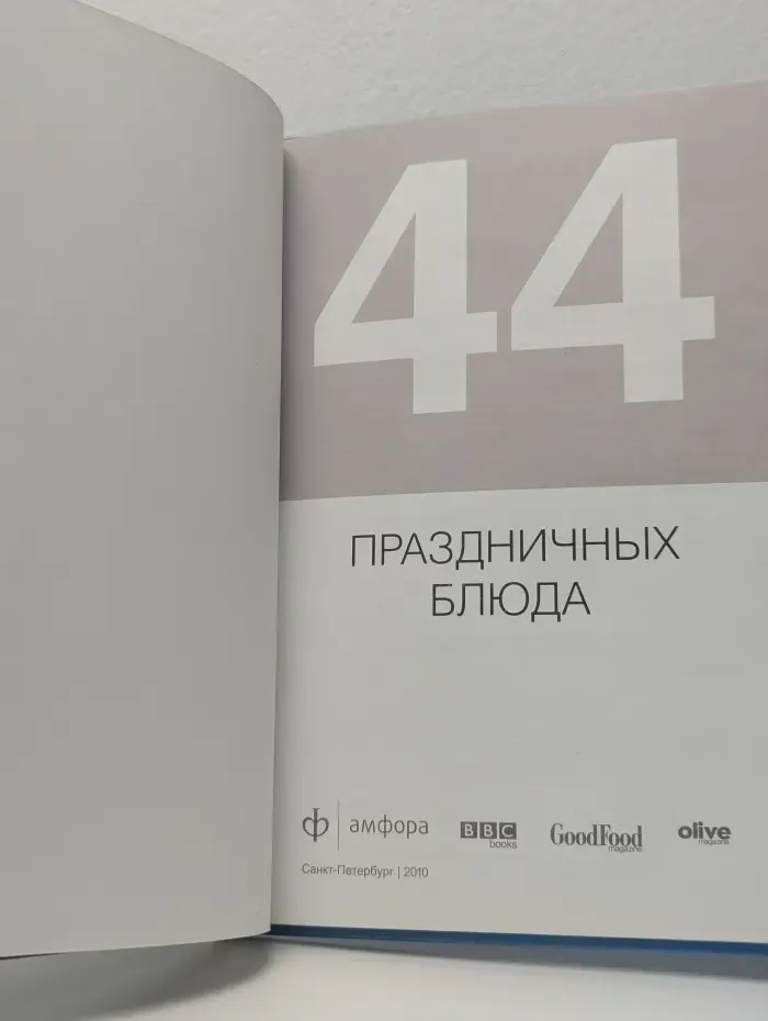 44 праздничных блюда
