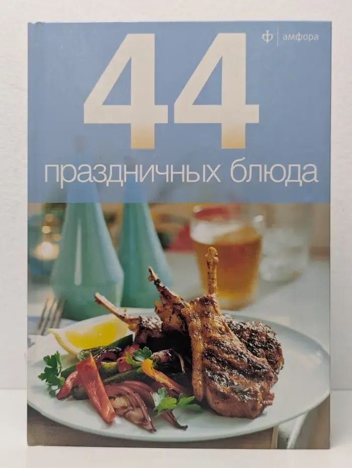44 праздничных блюда