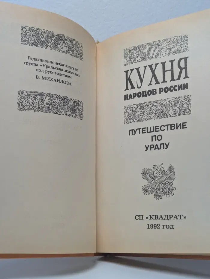 Кухня народов России. Путешествие по Уралу