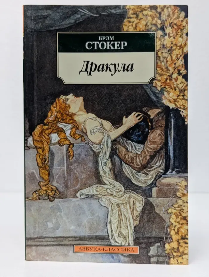 Дракула