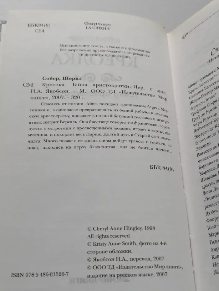 Креолка. Тайна аристократки