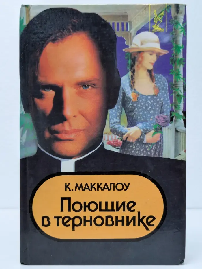 Поющие в терновнике