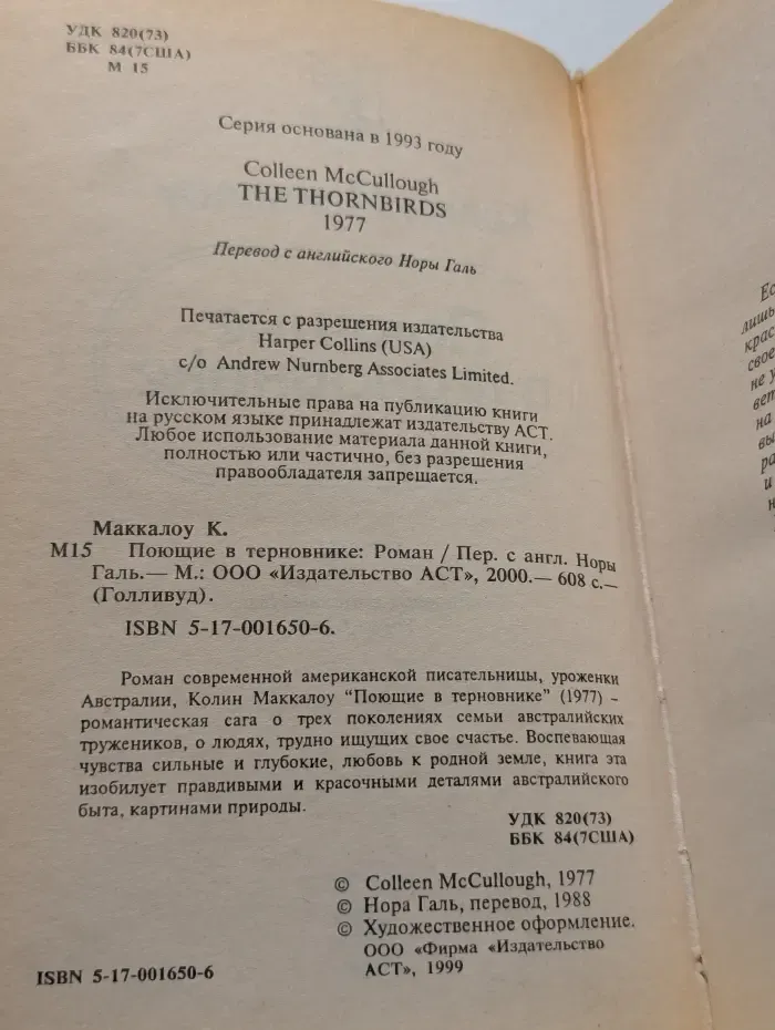Поющие в терновнике