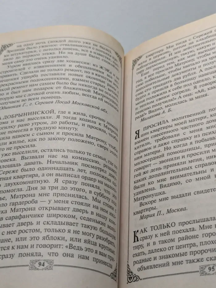 Житие и чудеса святой праведной блаженной Матроны Московской