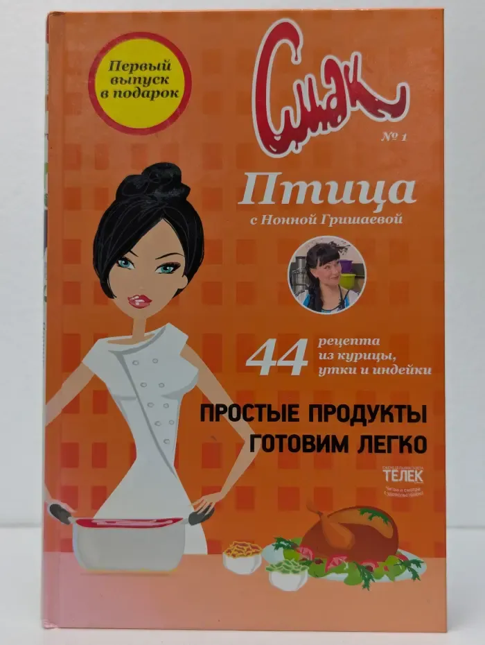 Смак. Птица. 44 рецепта из курицы, утки и индейки