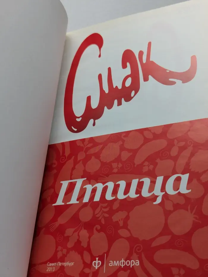 Смак. Птица. 44 рецепта из курицы, утки и индейки