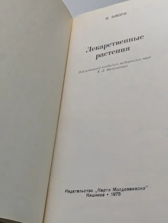 Лекарственные растения