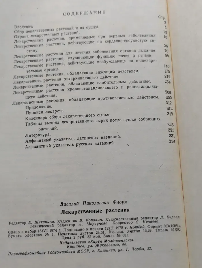 Лекарственные растения