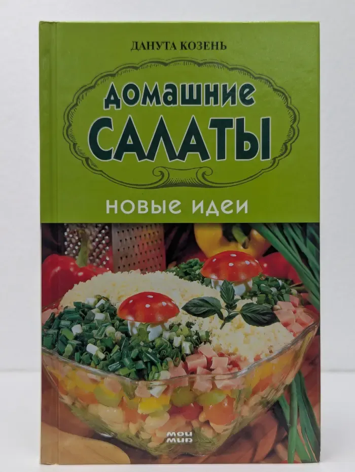 Домашние салаты. Новые идеи
