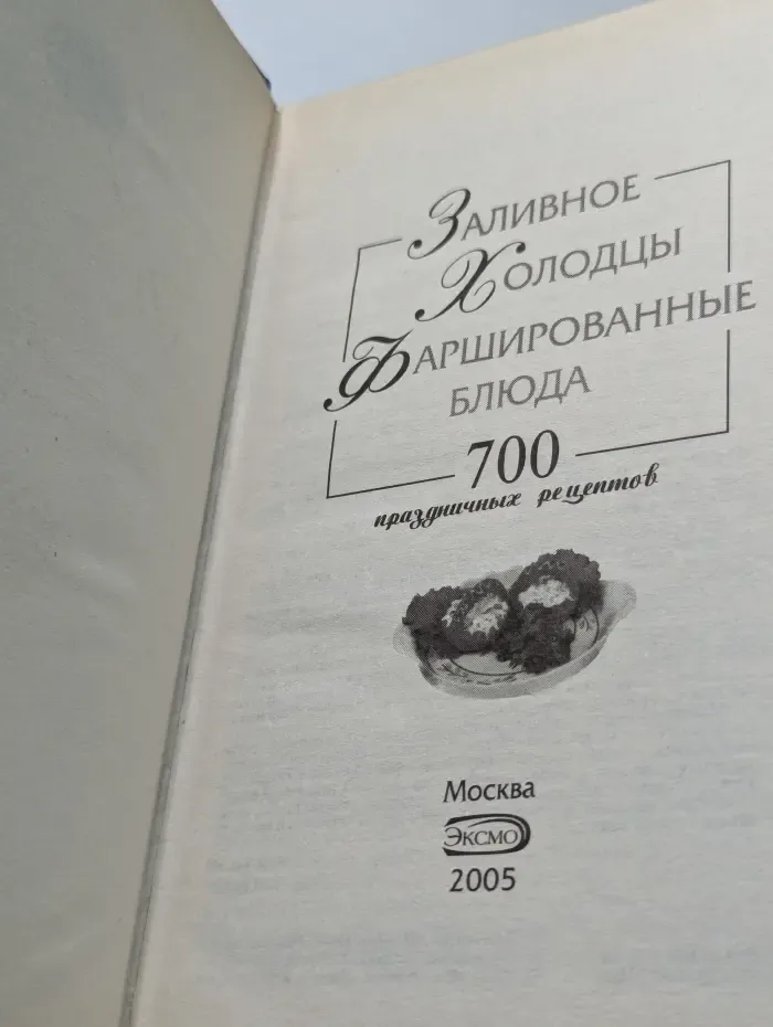 Заливное. Холодцы. Фаршированные блюда