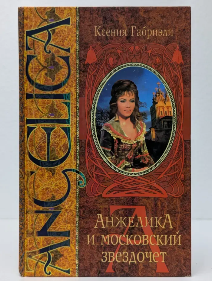 Анжелика и московский звездочет