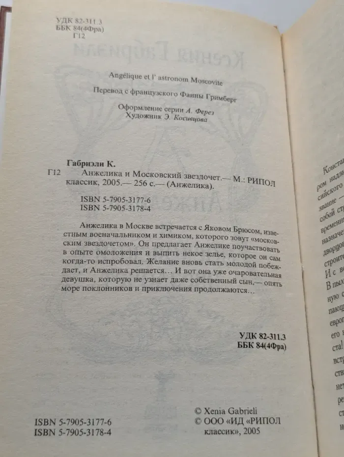 Анжелика и московский звездочет