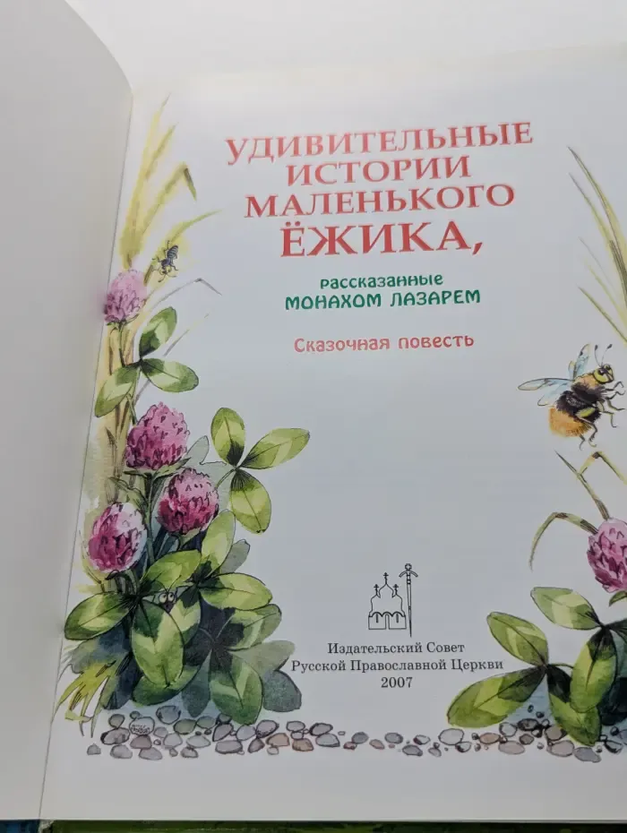 Удивительные истории маленького ежика