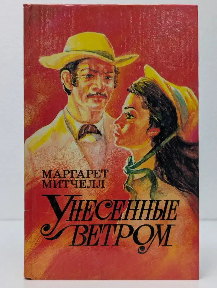 Унесенные ветром