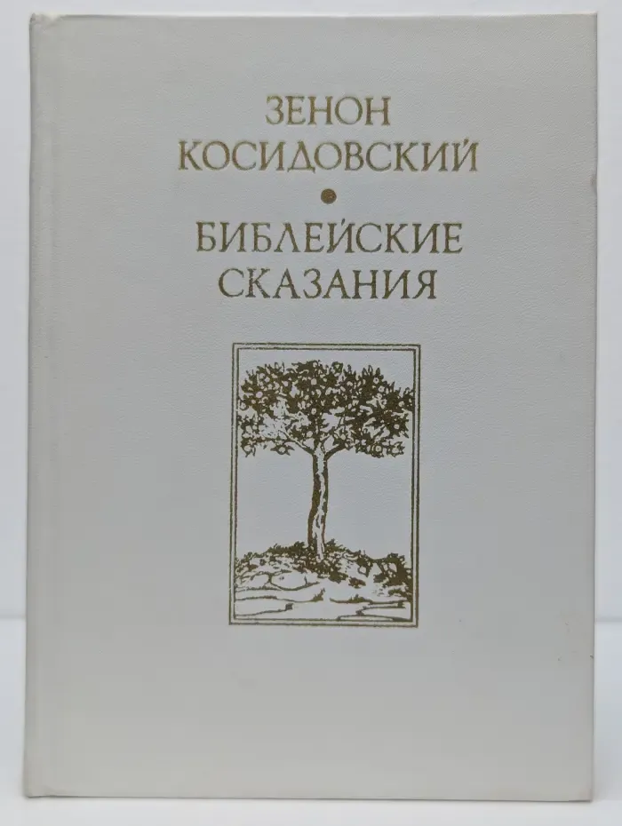 Библейские сказания