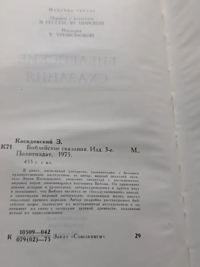 Библейские сказания