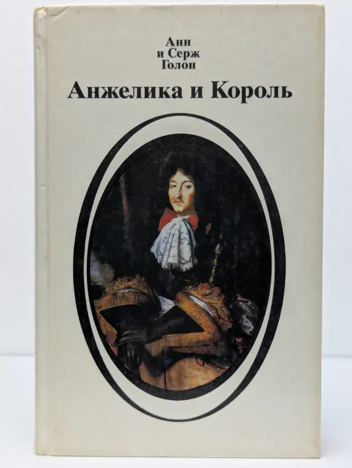 Анжелика и король