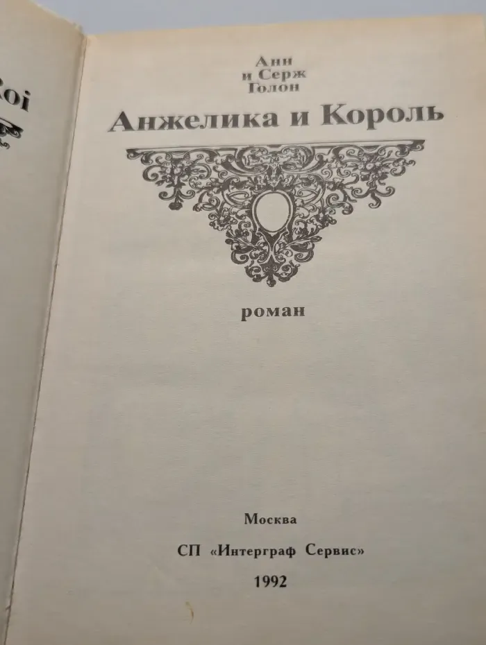 Анжелика и король