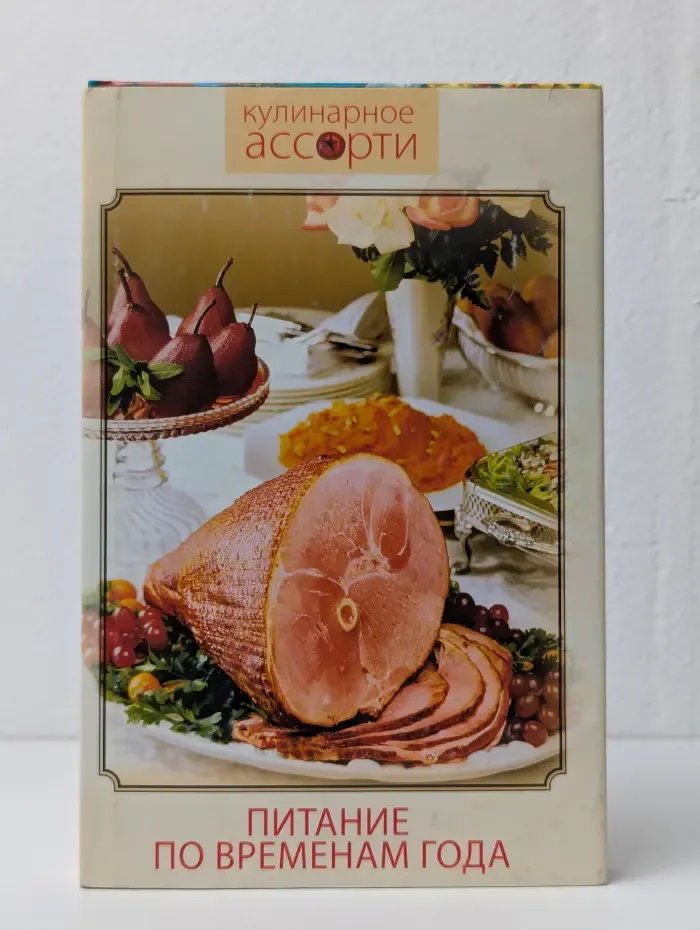 Кулинарное ассорти. Питание по временам года