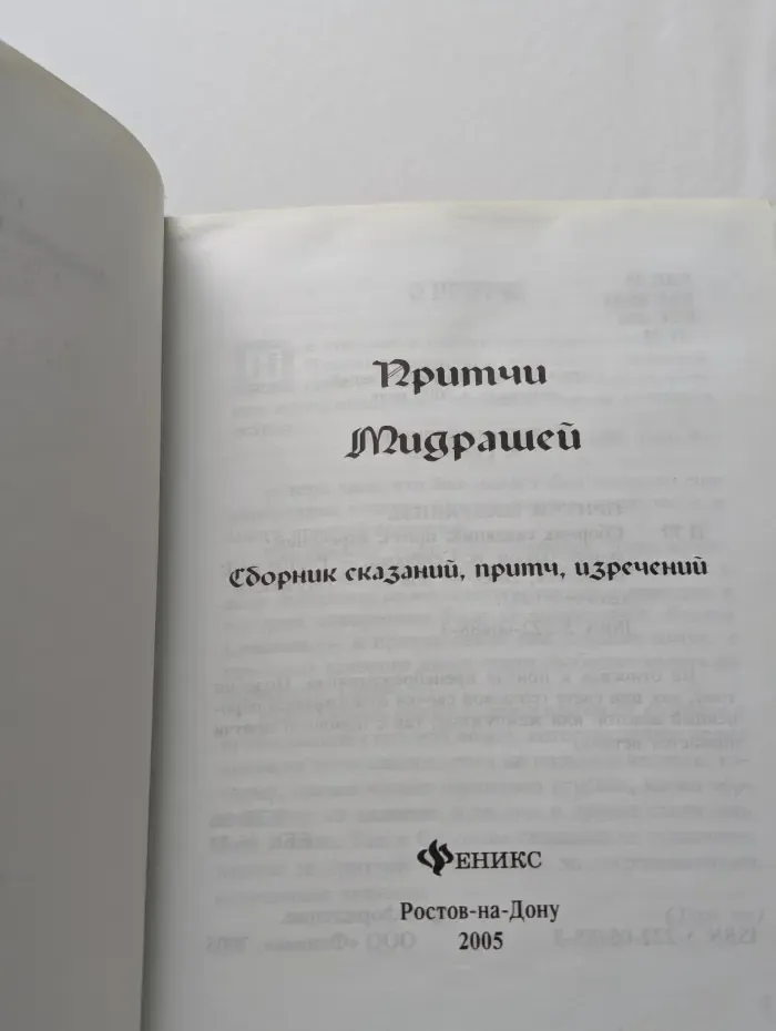 Притчи Мидрашей. Сборник сказаний, притч, изречений