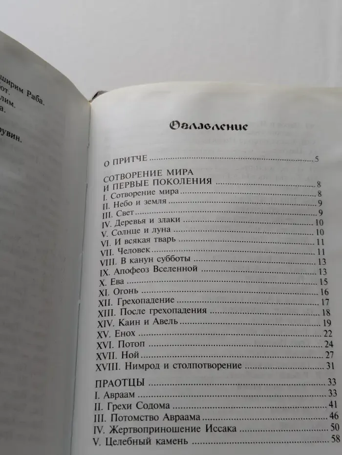 Притчи Мидрашей. Сборник сказаний, притч, изречений