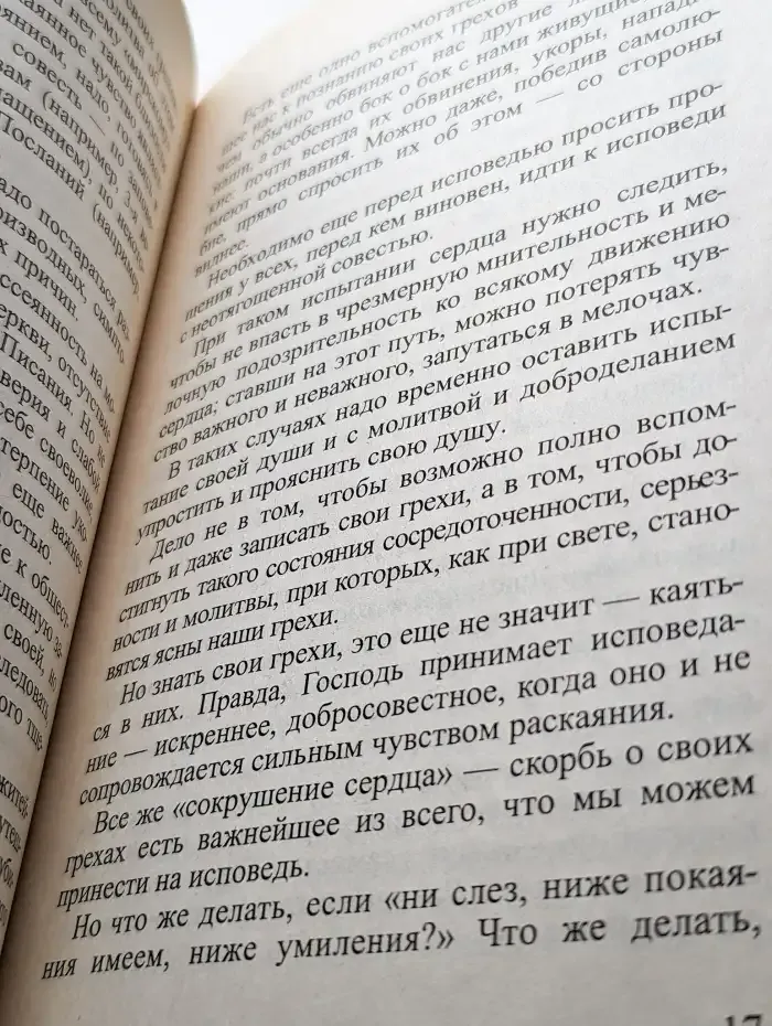 Пояснения к таинствам исповеди и Святого Причастия