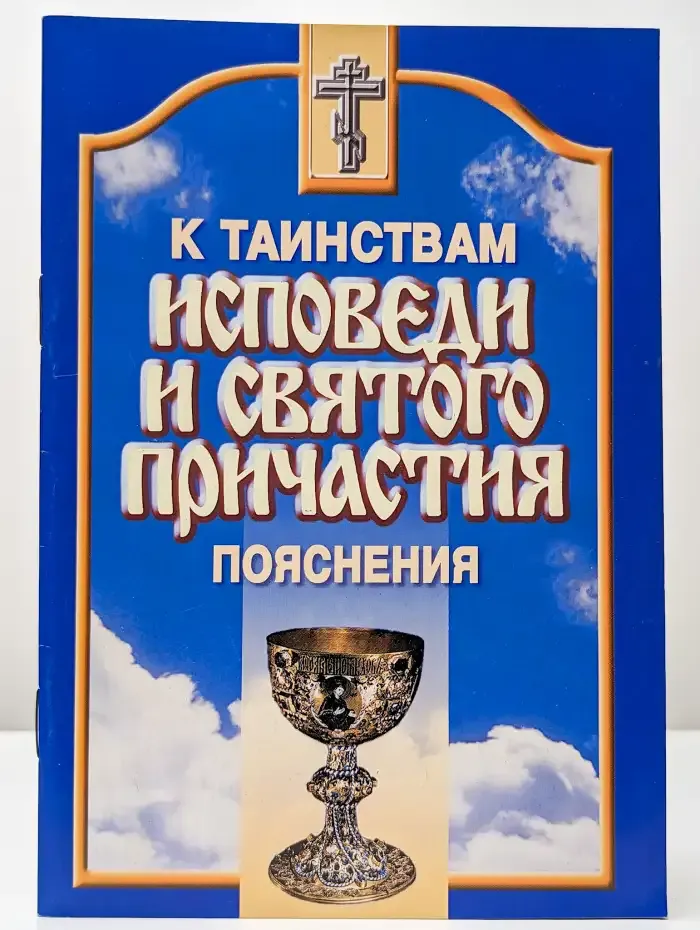Пояснения к таинствам исповеди и Святого Причастия