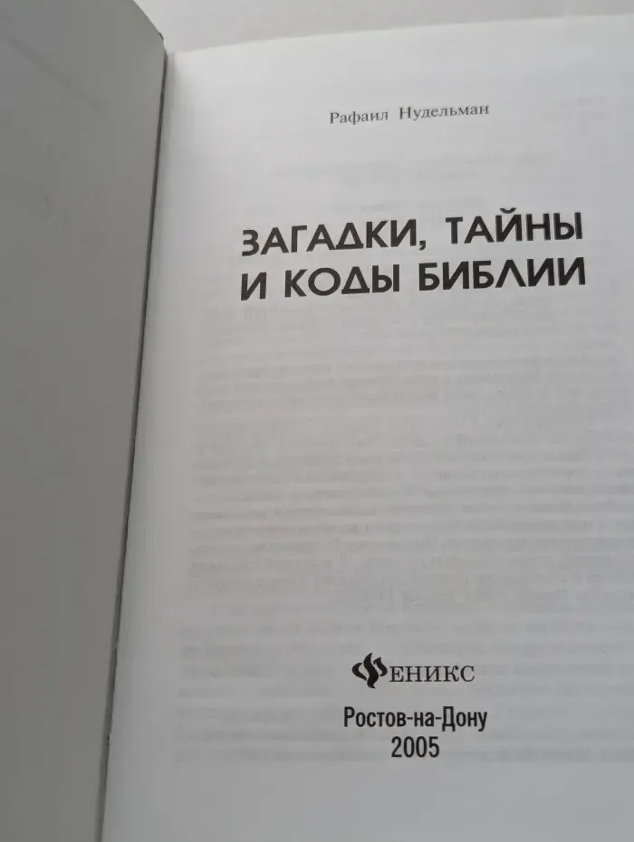 Загадки, тайны и коды Библии