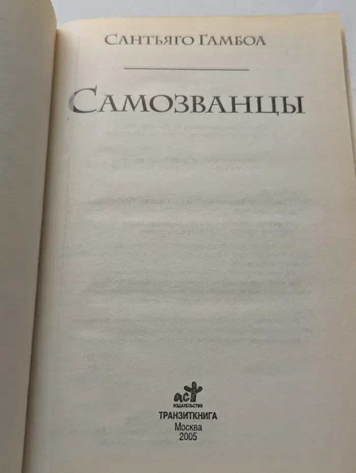 Самозванцы