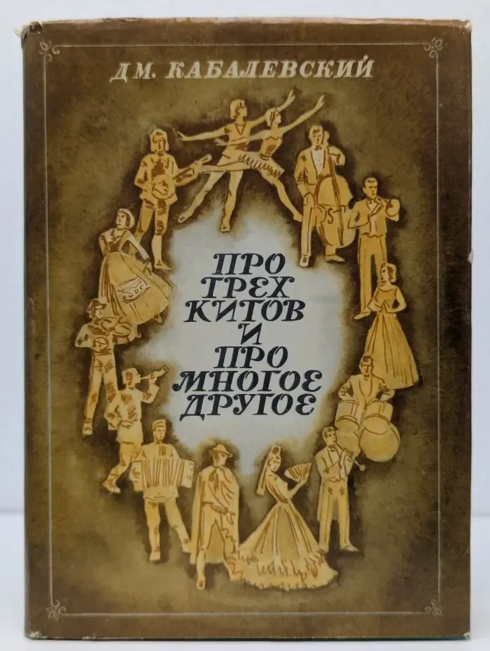 Про трех китов и про многое другое
