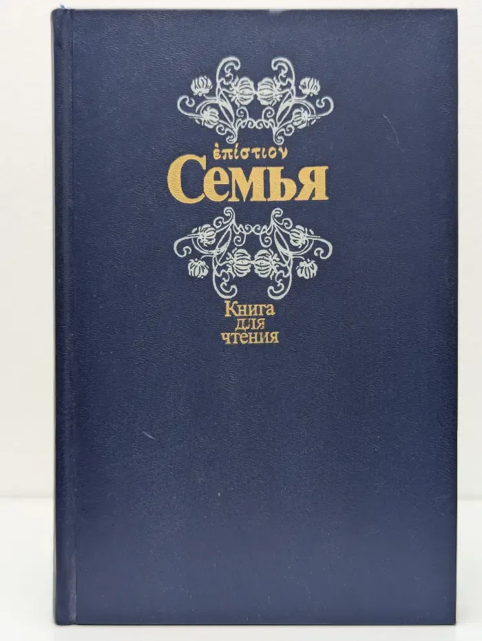 Семья. Книга для чтения. Книга 1