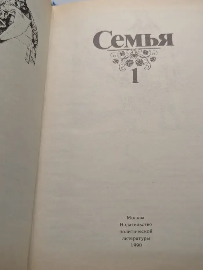 Семья. Книга для чтения. Книга 1
