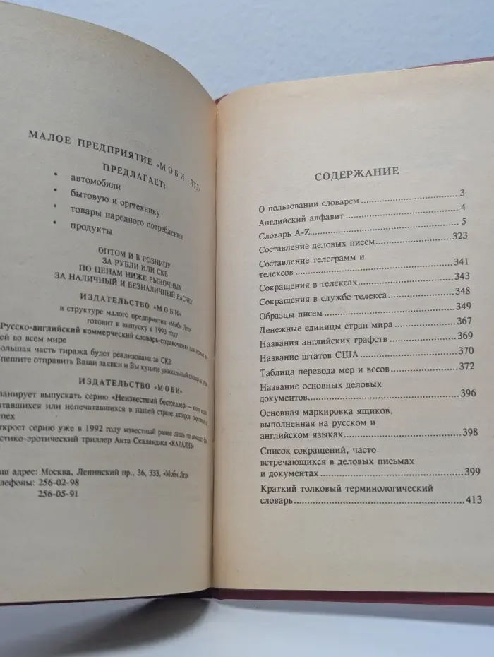 Англо-русский коммерческий словарь-справочник