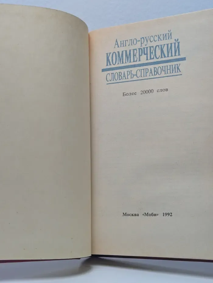 Англо-русский коммерческий словарь-справочник