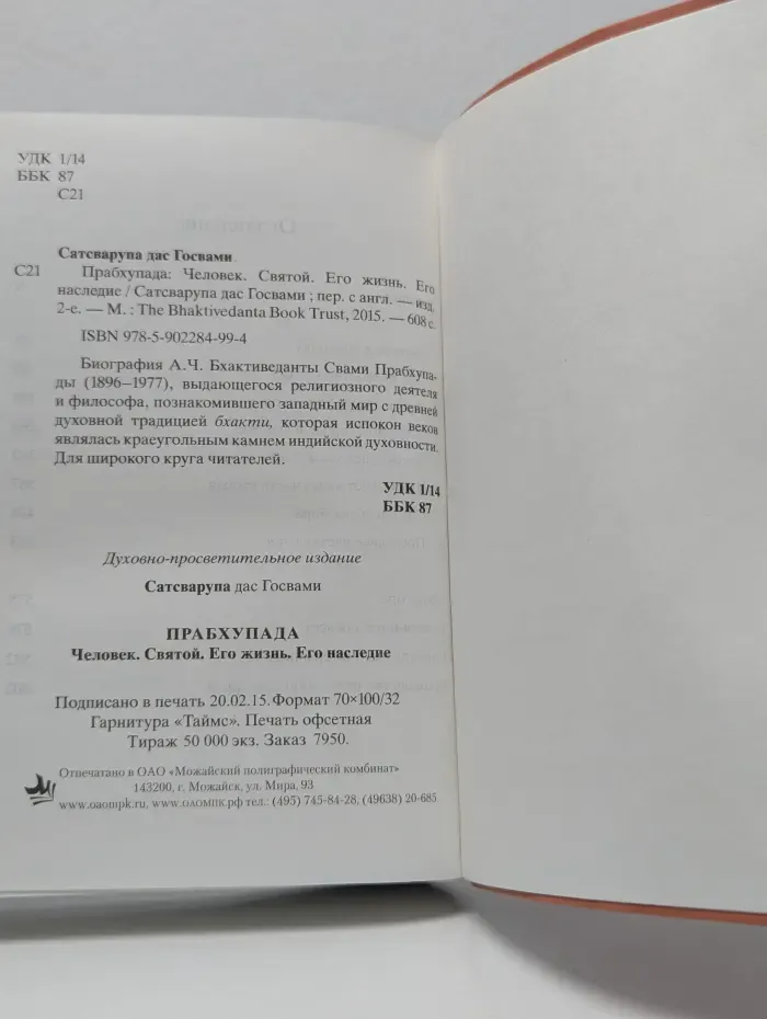 Прабхупада. Человек. Святой. Его жизнь. Его наследие