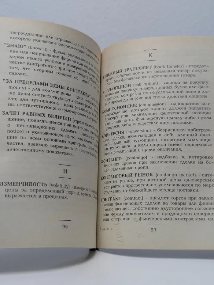 Товарная биржа. Англо-русский словарь. Справочник