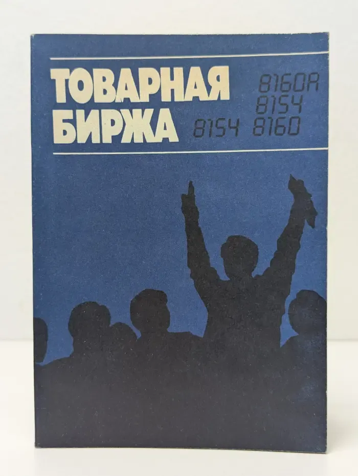Товарная биржа. Англо-русский словарь. Справочник