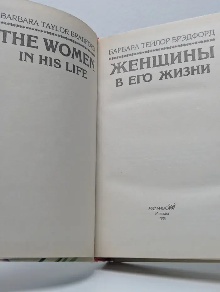 Женщины в его жизни