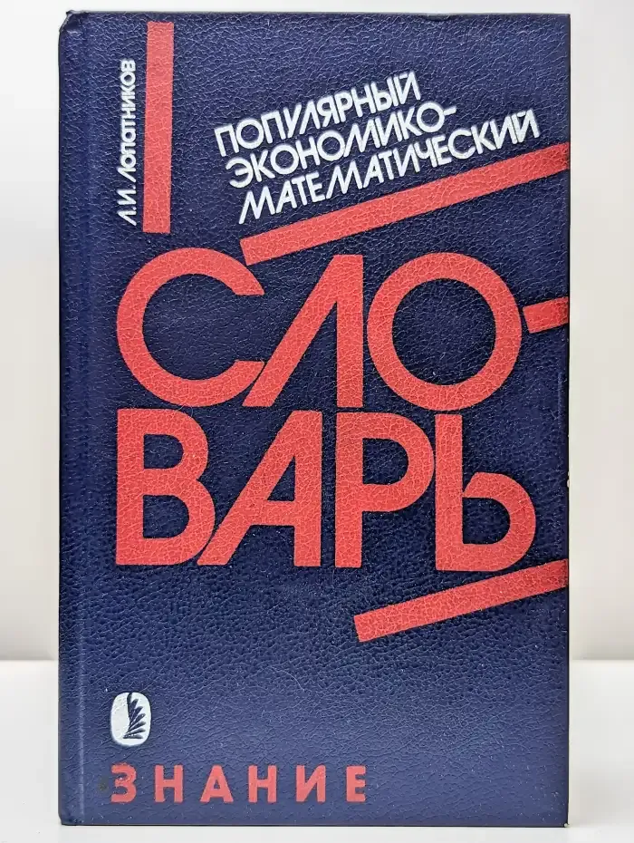 Популярный экономико-математический словарь