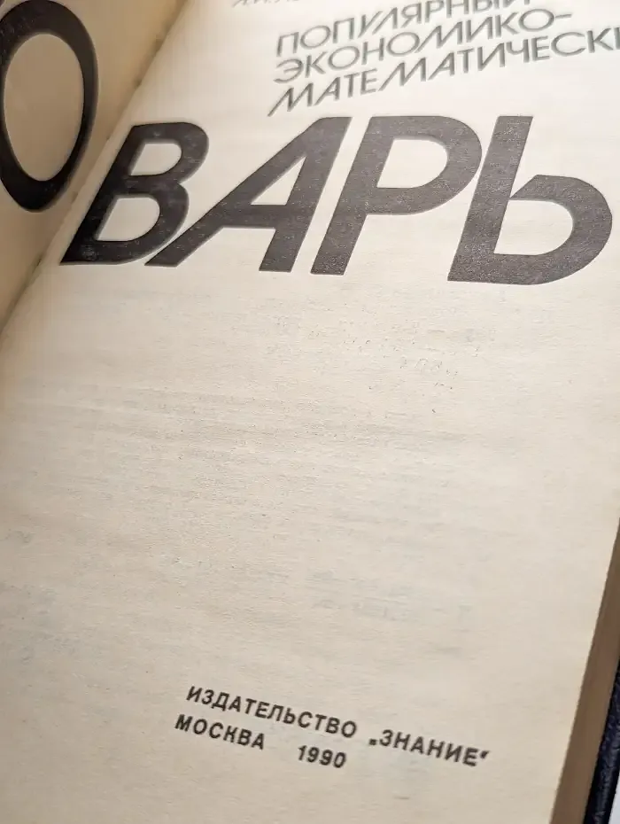 Популярный экономико-математический словарь