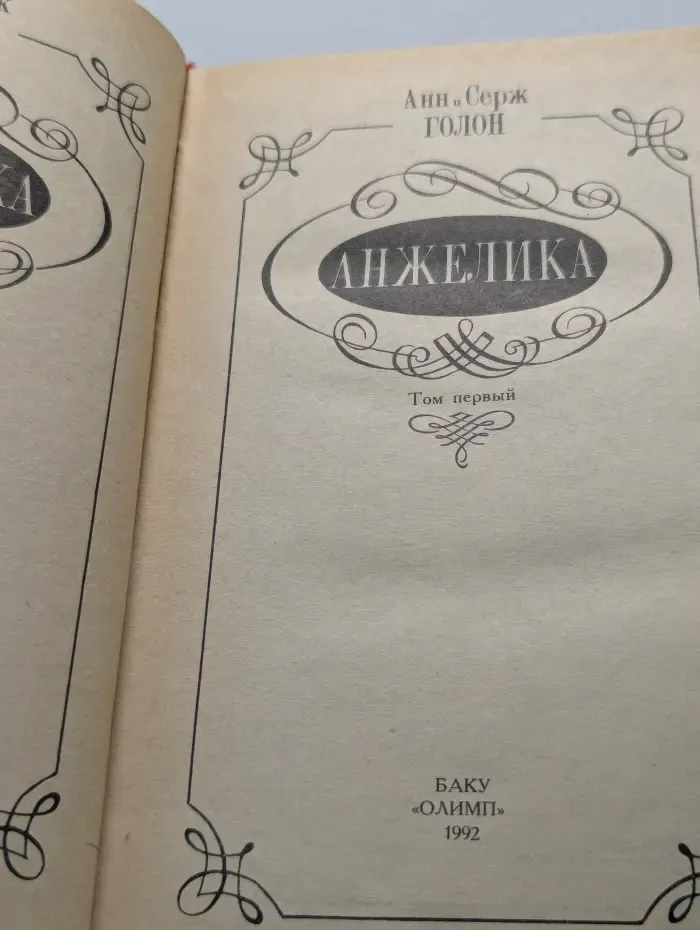 Анжелика. Том 1