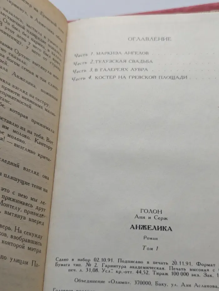 Анжелика. Том 1