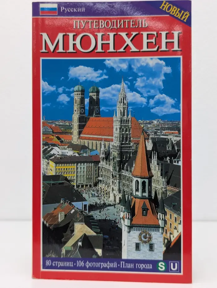 Путеводитель. Мюнхен