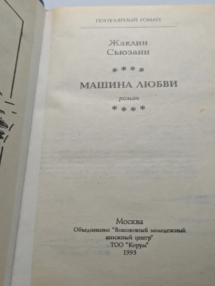 Машина любви