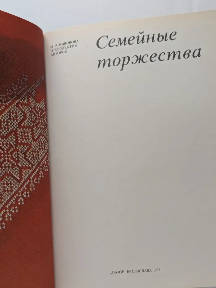 Семейные торжества