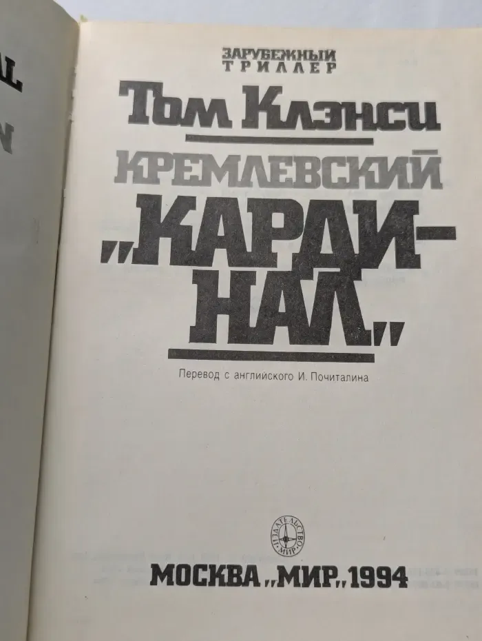 Кремлевский кардинал