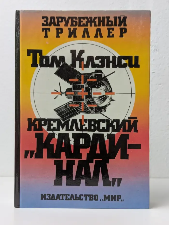 Кремлевский кардинал