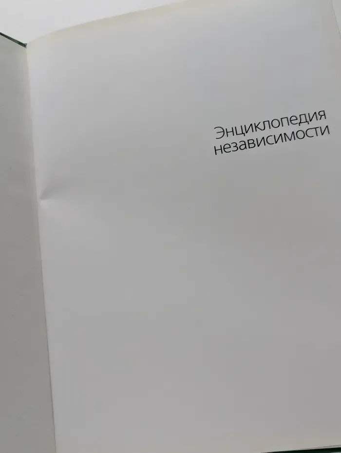 Энциклопедия независимости