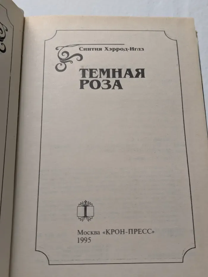 Темная роза